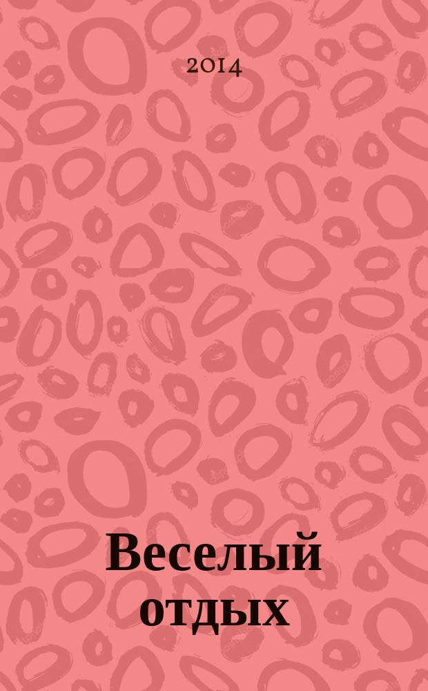 Веселый отдых