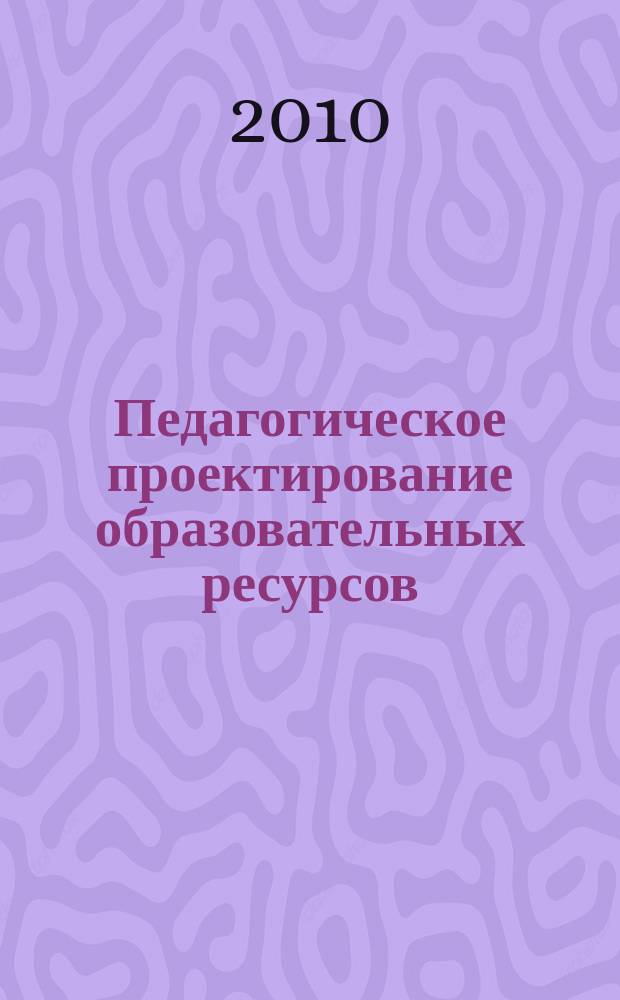 Педагогическое проектирование образовательных ресурсов (на примере школьного учебника китайского языка) : автореферат диссертации на соискание ученой степени к. п. н. : специальность 13.00.01 <бщ. педагог., ист. педагог. и образов.>