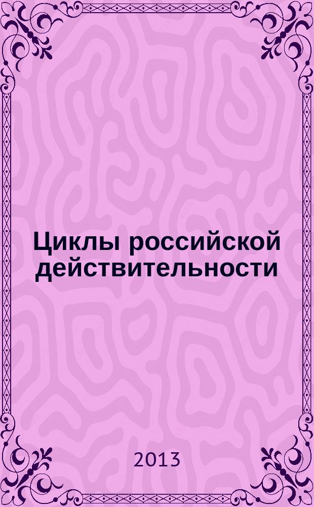 Циклы российской действительности : (исторический сценарий)