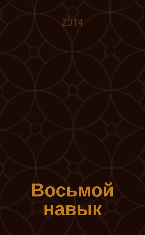 Восьмой навык : от эффективности к величию