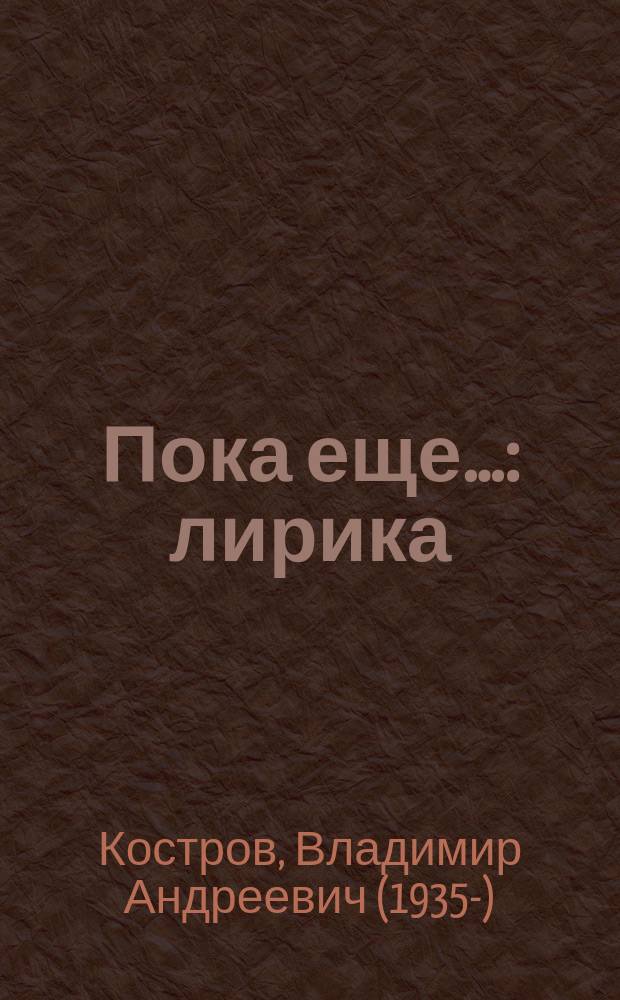 Пока еще… : лирика