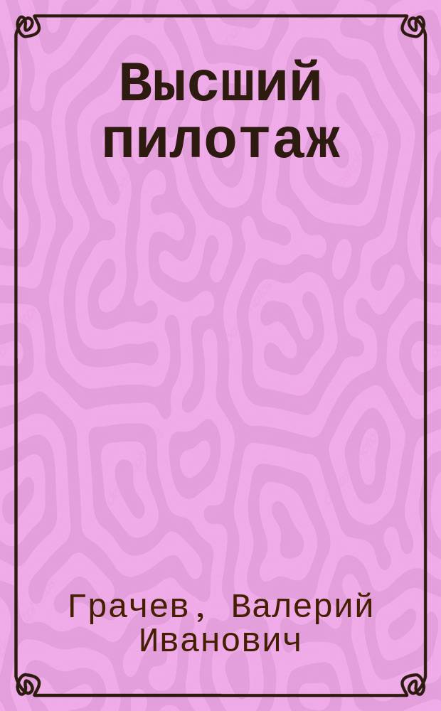 Высший пилотаж : (истории от Василия Петровича)