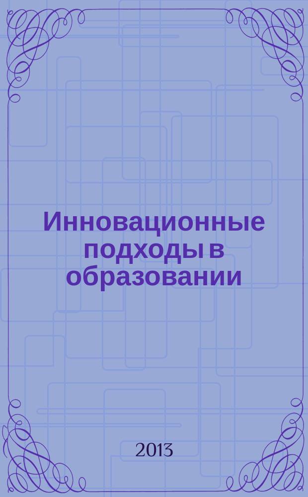 Инновационные подходы в образовании: проблемы, поиски, решения : сборник материалов научно-практического семинара, Россошь, 24 апреля 2013 г