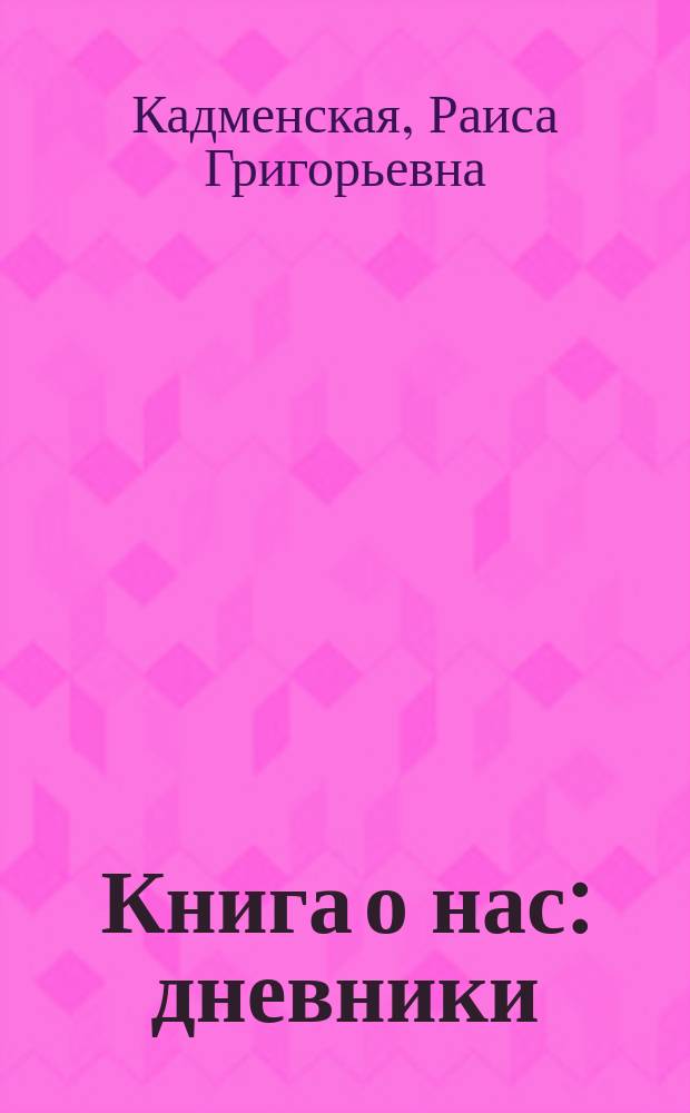 Книга о нас : дневники