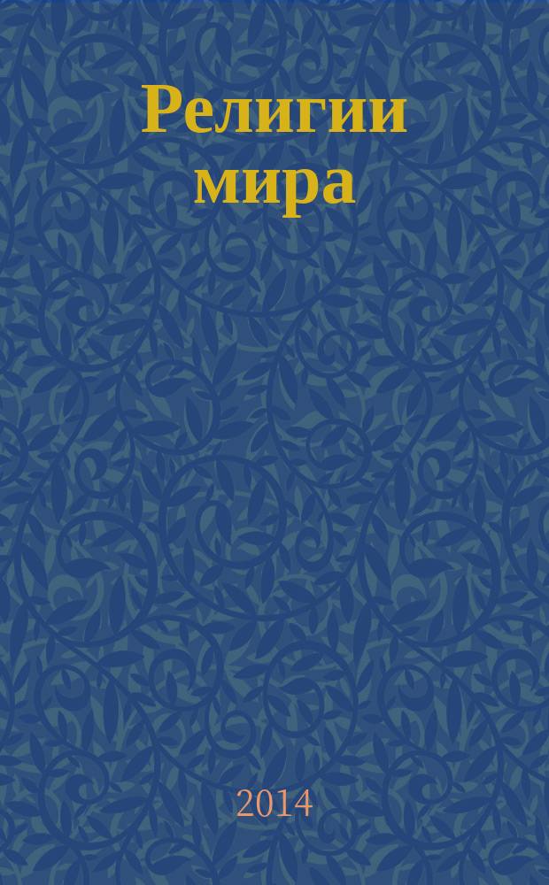 Религии мира : индуизм, буддизм, православие, католицизм, христианство, мусульманство, синтоизм, даосизм, квакеры, верования индейцев, иудаизм, ислам, баптизм, обряды, праздники, символика, атрибуты, духовные лидеры, факты, догматы, божества : сходства и различия, сопоставления и сравнения : уникальное издание в таблицах и рисунках : максимум полезной информации