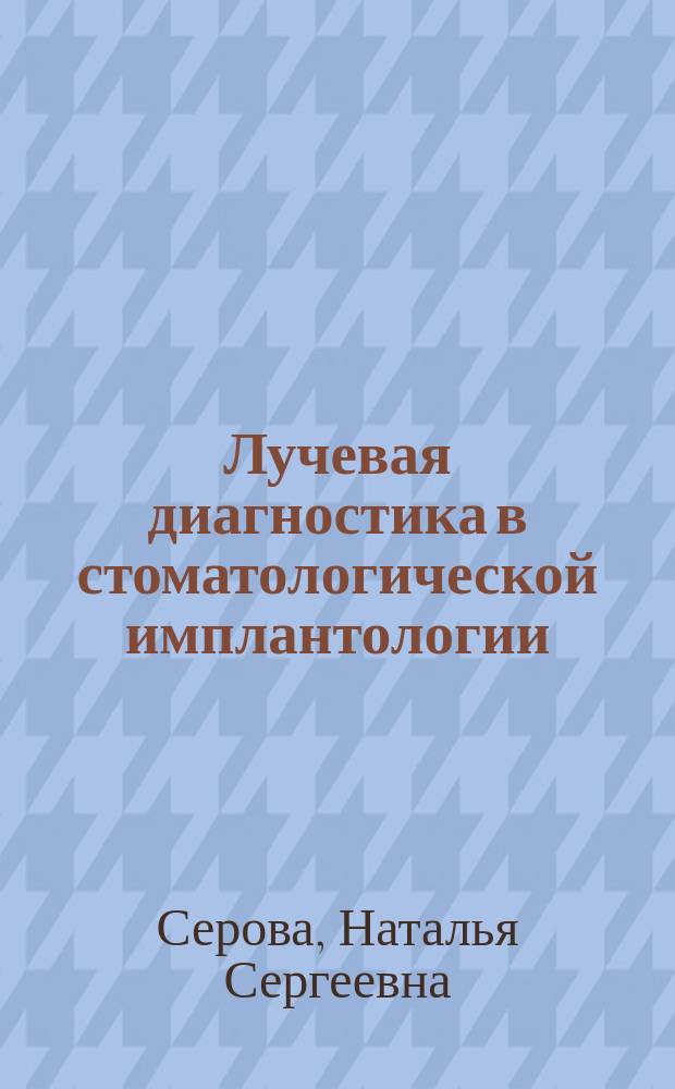 Лучевая диагностика в стоматологической имплантологии : автореферат диссертации на соискание ученой степени д. м. н. : специальность 14.01.13 <Луч. диагност., луч. терап.> : специальность 14.01.14 <Стоматолог.>
