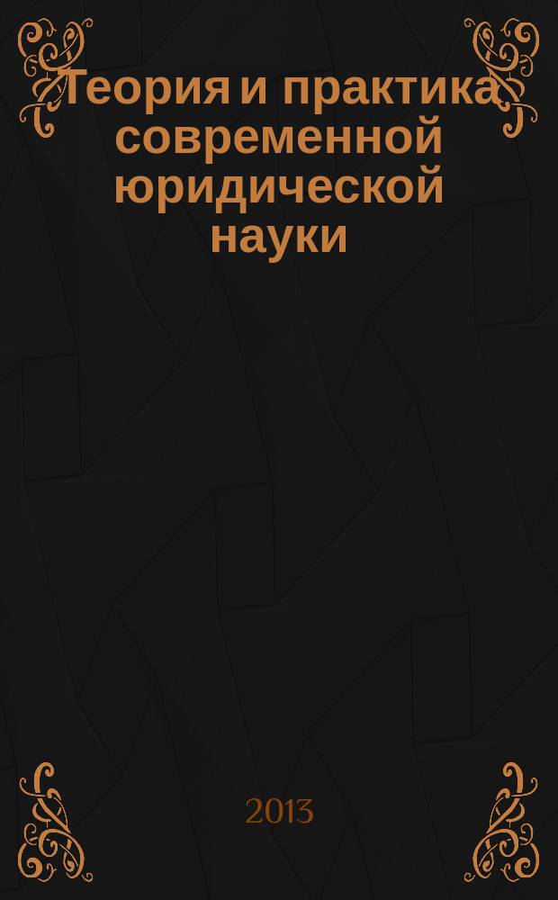 Теория и практика современной юридической науки : материалы Всероссийской научно-практической конференции