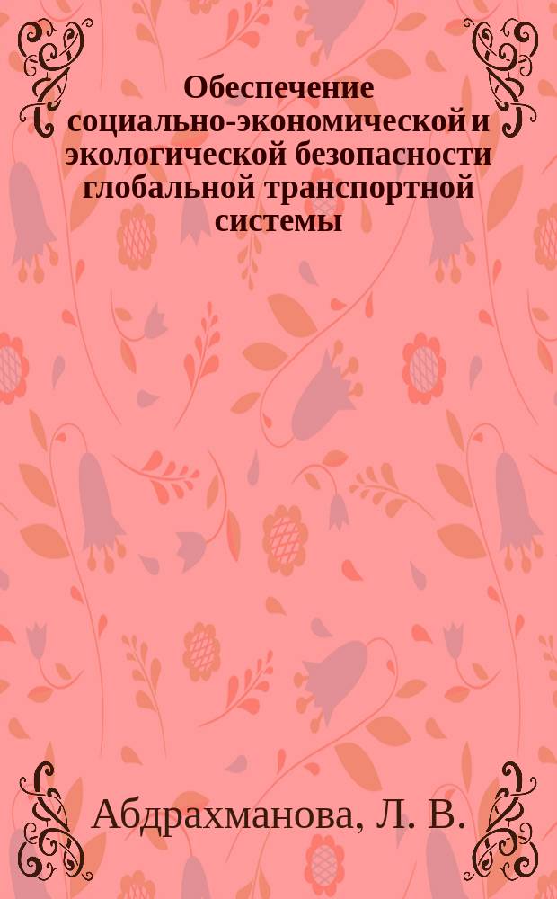 Обеспечение социально-экономической и экологической безопасности глобальной транспортной системы : коллективная монография