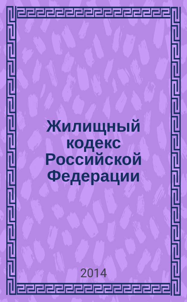 Жилищный кодекс Российской Федерации : официальный текст : по состоянию на 9 апреля 2014 г. : принят Государственной Думой 22 декабря 2004 года : одобрен Советом Федерации 24 декабря 2004 года : подписан Президентом РФ 29 декабря 2004 года № 188-Ф3 : (в ред. федеральных законов от 31.12.2005 № 199-Ф3 ... от 28.12.2013 № 417-Ф3)