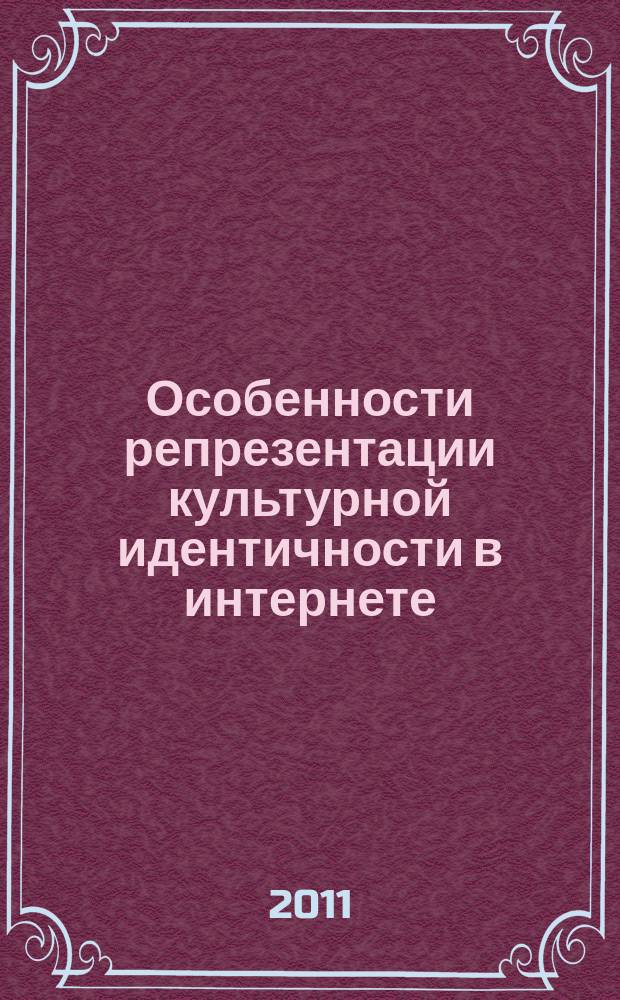 Особенности репрезентации культурной идентичности в интернете (на примере белорусского сегмента сети 1994-2006) : автореферат диссертации на соискание ученой степени к.культуролог. : специальность 24.00.01 <теория и история культуры>