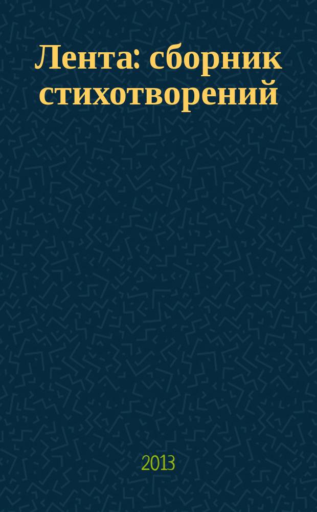 Лента : сборник стихотворений