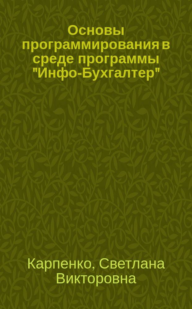 Основы программирования в среде программы "Инфо-Бухгалтер" : учебно-методическое пособие