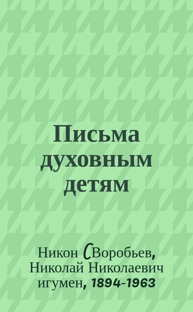 Письма духовным детям : + CD