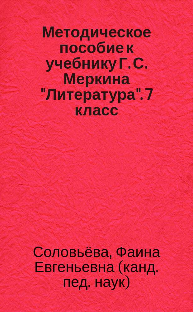 Методическое пособие к учебнику Г. С. Меркина "Литература". 7 класс : соответствует Федеральному государственному образовательному стандарту