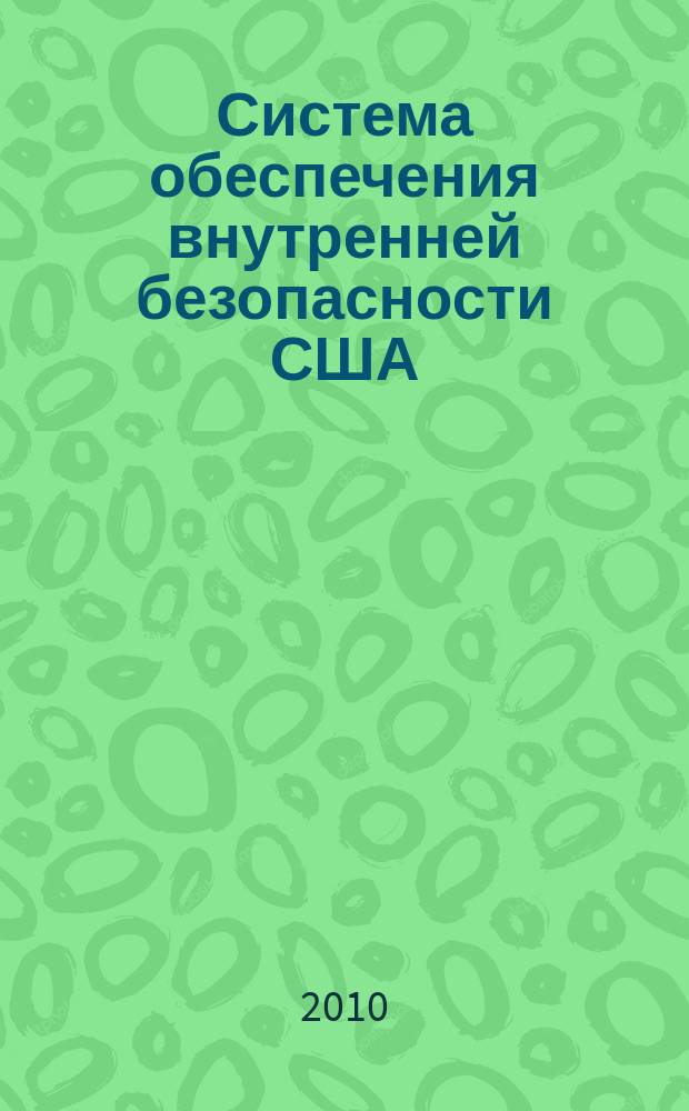 Система обеспечения внутренней безопасности США (конституционно-правовой аспект) : автореферат диссертации на соискание ученой степени к. ю. н. : специальность 12.00.02 <Конституц. право> : специальность 12.00.14 <Администр. право, финанс. право>