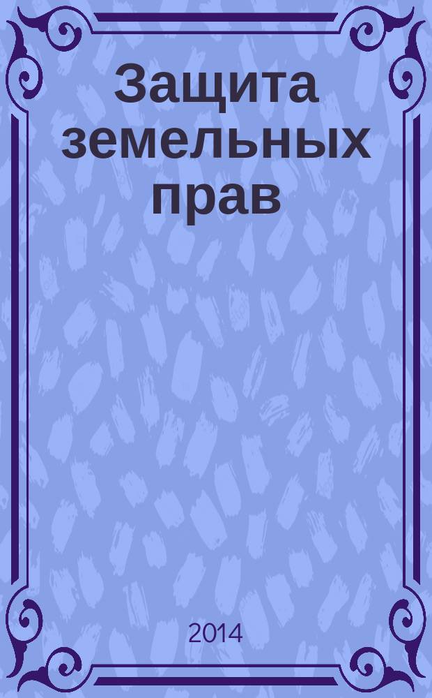 Защита земельных прав : практика разрешения споров : сборник