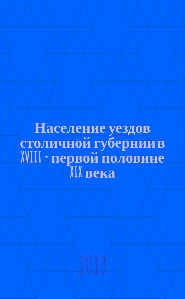 Население уездов столичной губернии в XVIII - первой половине XIX века : историко-демографические очерки