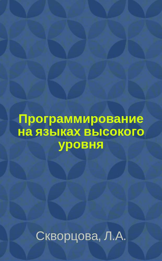 Программирование на языках высокого уровня : лабораторный практикум : учебное пособие для студентов, обучающихся по специальности «Программное обеспечение вычислительной техники и автоматизированных систем», «Вычислительные машины, комплексы, системы и сети», направления подготовки бакалавров «Информационные технологии», «Информатика и вычислительная техника» МОСКВА