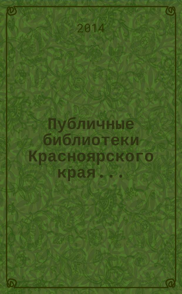 Публичные библиотеки Красноярского края ... : статистический сборник