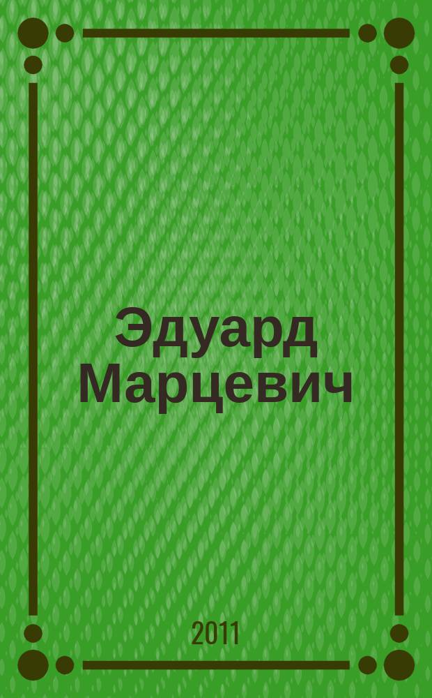 Эдуард Марцевич