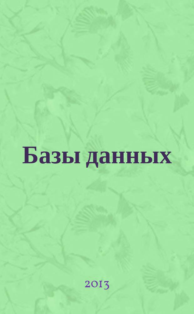 Базы данных : [к сб. в целом] лабораторный практикум. Базы данных : Базы данных