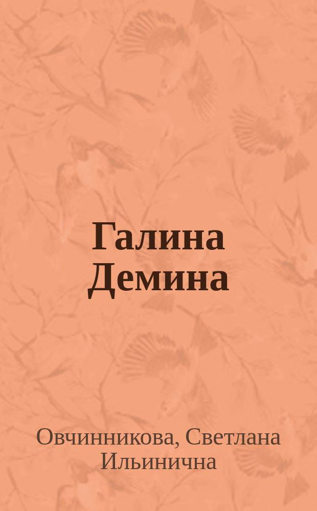 Галина Демина