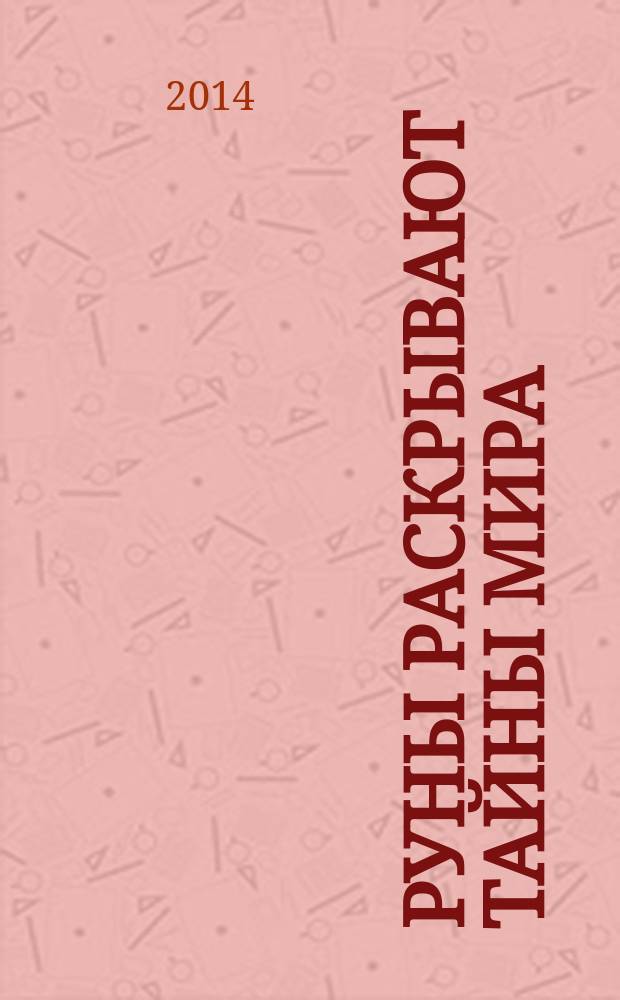 Руны раскрывают тайны Мира : древние знания в магических символах