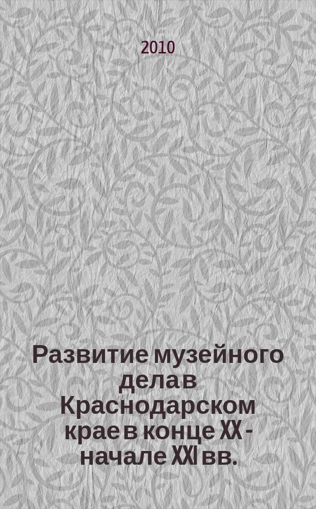 Развитие музейного дела в Краснодарском крае в конце XX - начале XXI вв. : автореферат диссертации на соискание ученой степени к. ист. н. : специальность 07.00.02 <Отеч. ист.>