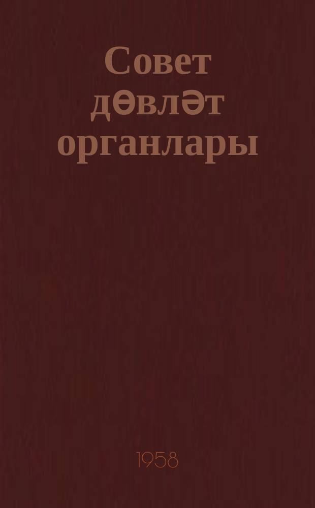 Совет дөвләт органлары : (дәрс вәсаити) = Советские государственные органы