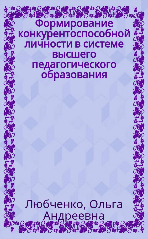 Формирование конкурентоспособной личности в системе высшего педагогического образования : монография