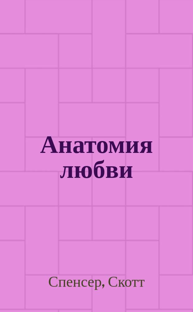 Анатомия любви : роман