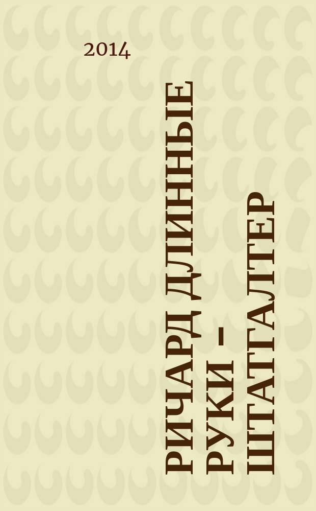 Ричард Длинные Руки - штатгалтер : фантастический роман