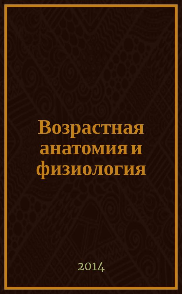 Возрастная анатомия и физиология : учебник для академического бакалавриата : для студентов, обучающихся по педагогическим и психологическим направлениям и специальностям : академический курс : в 2 т.