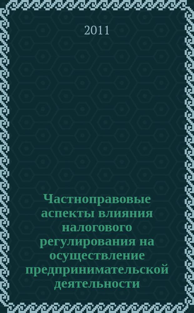 Частноправовые аспекты влияния налогового регулирования на осуществление предпринимательской деятельности : автореферат диссертации на соискание ученой степени к. ю. н. : специальность 12.00.03 <Гражд. право>