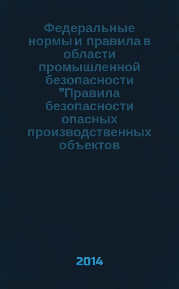Федеральные нормы и правила в области промышленной безопасности "Правила безопасности опасных производственных объектов, на которых используются подъемные сооружения"