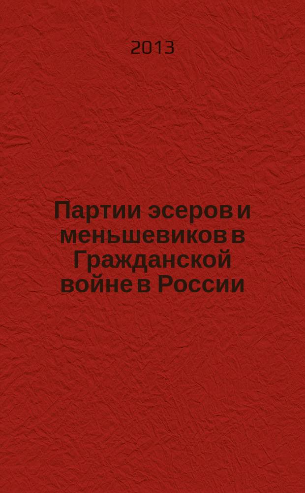 Партии эсеров и меньшевиков в Гражданской войне в России