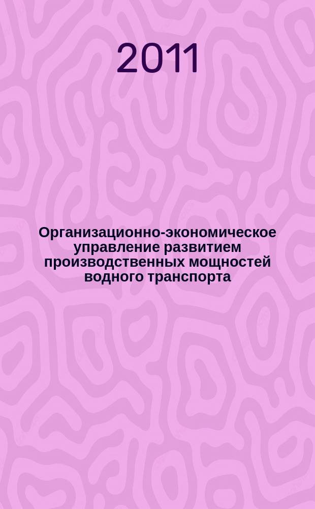Организационно-экономическое управление развитием производственных мощностей водного транспорта : автореферат диссертации на соискание ученой степени к. э. н. : специальность 08.00.05 <Эконом. и упр. народ. хоз-вом>