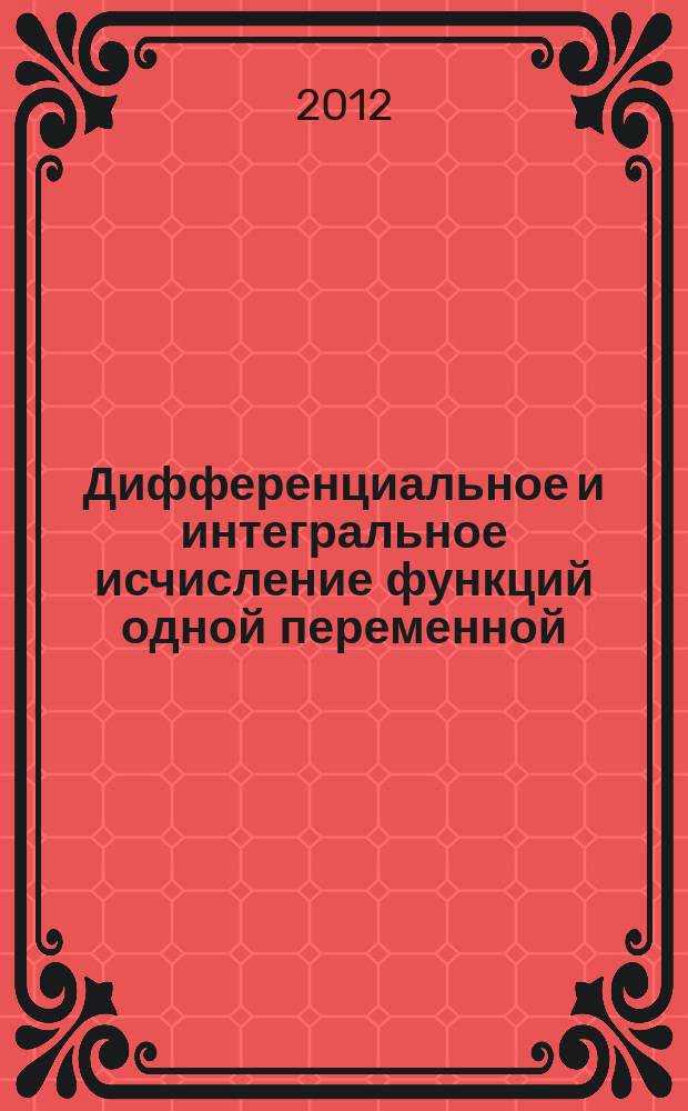 Дифференциальное и интегральное исчисление функций одной переменной : учебное пособие. Ч. 1