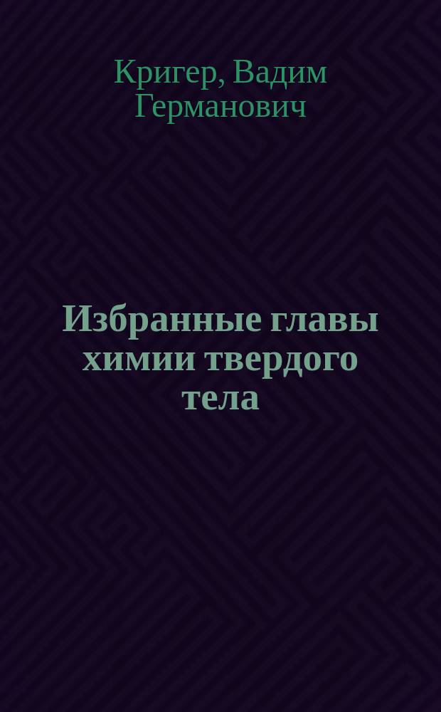 Избранные главы химии твердого тела : учебное пособие