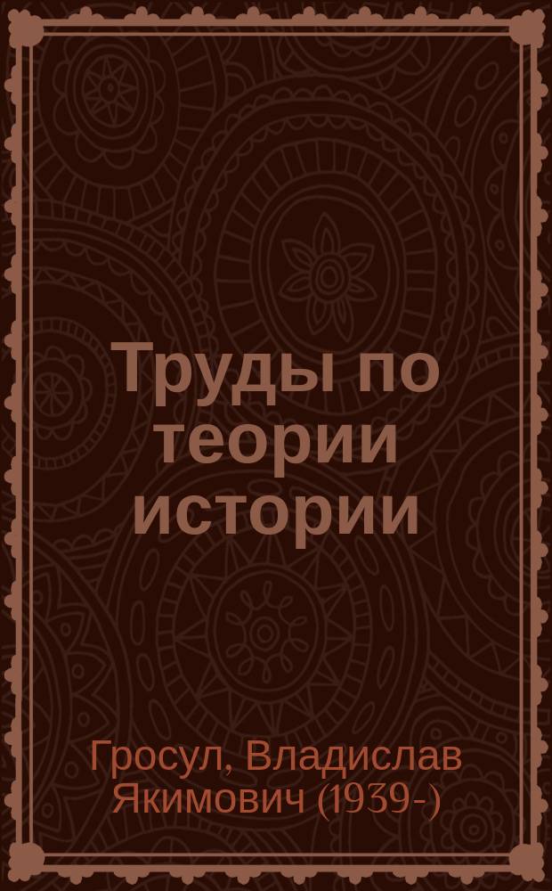 Труды по теории истории : сборник