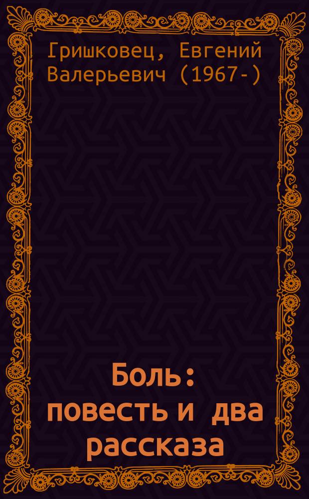 Боль : повесть и два рассказа