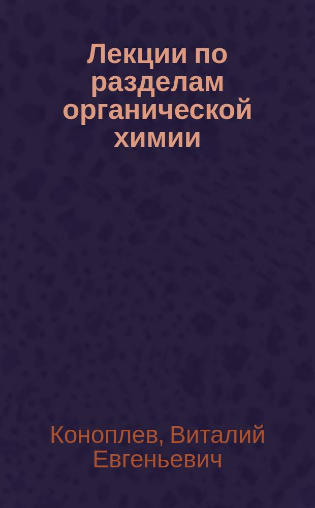 Лекции по разделам органической химии : учебное пособие для студентов высших учебных заведений, обучающихся по направлению подготовки 280100