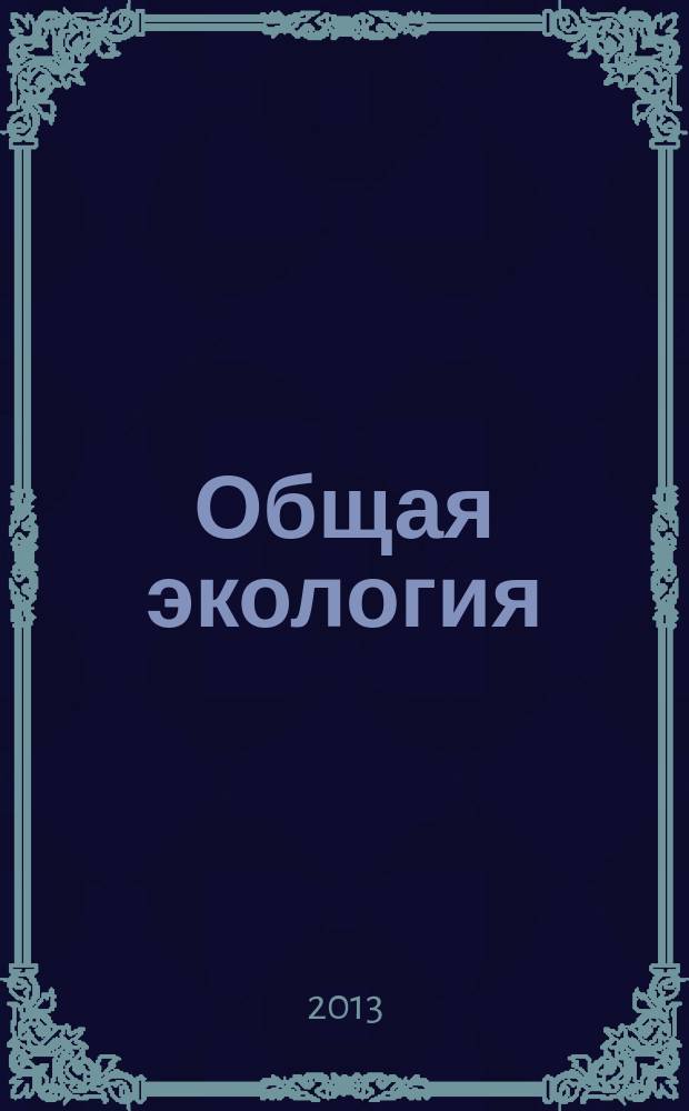 Общая экология (биоэкология): методические рекомендации к занятиям и самостоятельной работе : для студентов естественно-научных факультетов
