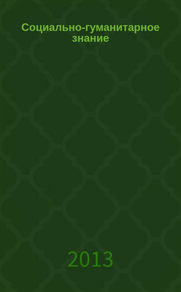 Социально-гуманитарное знание: история и современность : материалы Всероссийской научно-практической конференции с международным участием (Мурманск14-17 мая 2013 г.)