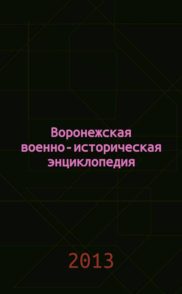 Воронежская военно-историческая энциклопедия