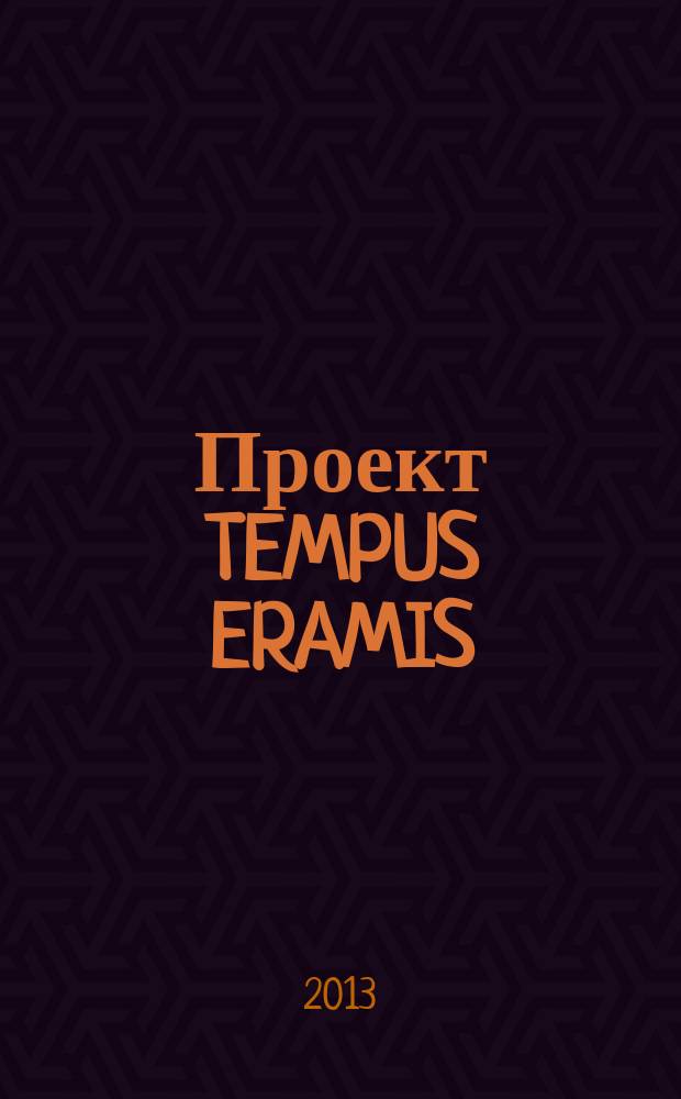 Проект TEMPUS ERAMIS: итоги и перспективы = TEMPUS ERAMIS project: outcomes and prospects : Международная конференция, Воронеж, 3-5 июня 2013 года : труды конференции