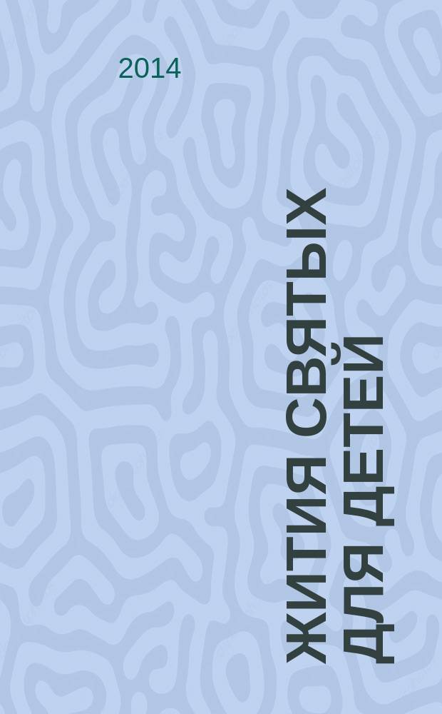 Жития святых для детей : сборник