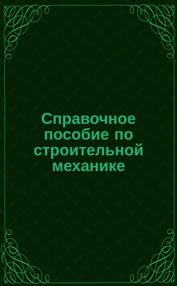 Справочное пособие по строительной механике : в 2 т. Т. 2