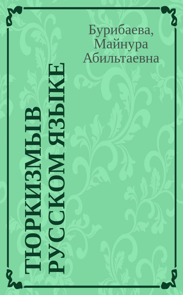 Тюркизмы в русском языке : от вариантов к норме : монография