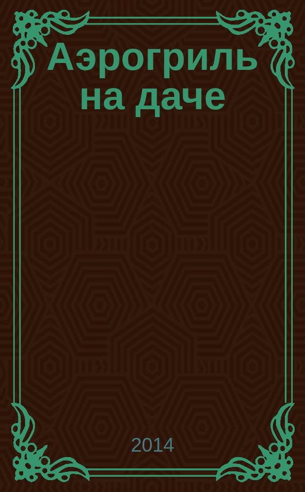 Аэрогриль на даче